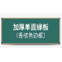 磁挂式教学黑板